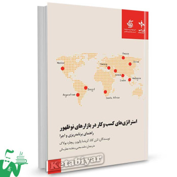 کتاب استراتژی های کسب و کار در بازارهای نو ظهور : راهنمای برنامه ریزی و اجرا تالیف کانا ترجمه محبی