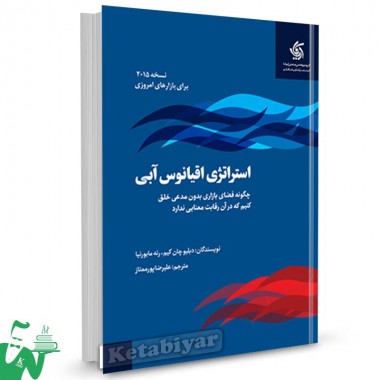  کتاب استراتژی اقیانوس آبی تالیف دبلیو چان کیم ترجمه علیرضا پور ممتاز
