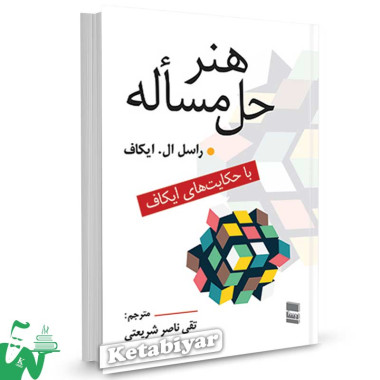 کتاب هنر حل مسئله با حکایت های ایکاف ترجمه تقی ناصر شریعتی