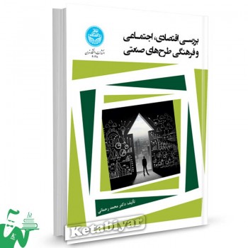کتاب بررسی اقتصادی، اجتماعی و فرهنگی طرح های صنعتی تالیف دکتر محمد رحمانی