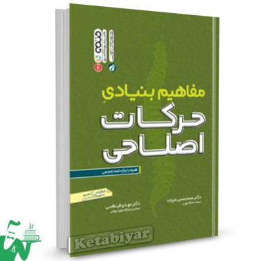 کتاب مفاهیم بنیادی حرکات اصلاحی تالیف دکتر محمدحسین علیزاده