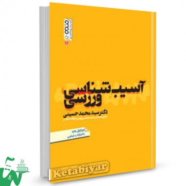 کتاب آسیب شناسی ورزشی تالیف سیدمحمد حسینی