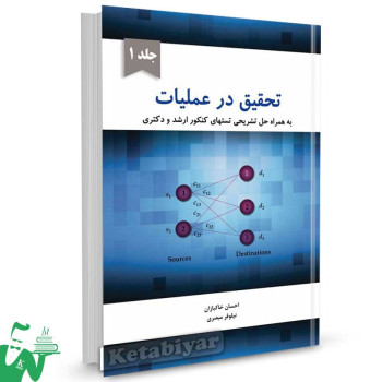 کتاب تحقیق در عملیات جلد 1 تالیف احسان خاکبازان
