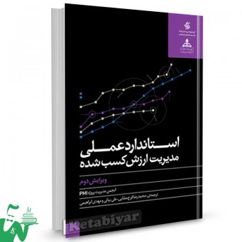 کتاب استاندارد عملی مدیریت ارزش کسب شده ترجمه محمدرضا فرج مشایی