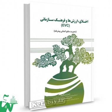 کتاب اخلاق، ارزش ها و فرهنگ سازمانی (EVC): مدیریت منابع انسانی پیشرفته تالیف آرین قلی پور