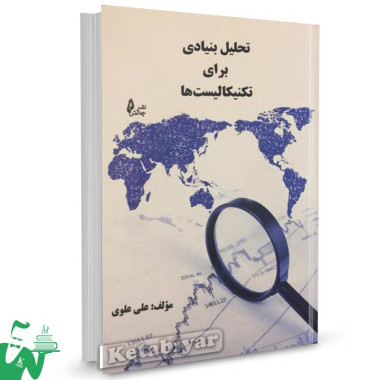 کتاب تحلیل بنیادی برای تکنیکالیست ها تالیف علی علوی