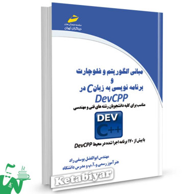 کتاب مبانی الگوریتم و فلوچارت و برنامه نویسی به زبان C در DevCPP تالیف یوسفی راد