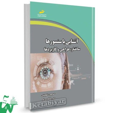 کتاب آشنایی با سنسورها (ساختار، طراحی و کاربردها) تالیف آقابابائیان