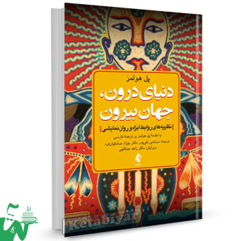 کتاب دنیای درون، جهان بیرون تالیف پل هوملز ترجمه مرتضی نقی پور
