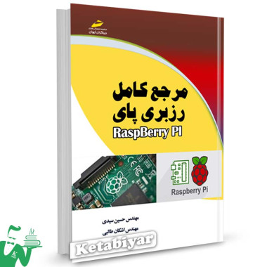 کتاب مرجع کامل رزبری پای RaspBerry Pi تالیف حسین سیدی