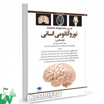 کتاب نوروآناتومی انسانی: پایه و بالینی تالیف ایندربیر سینگ ترجمه احسان گلچینی