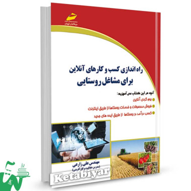 کتاب راه اندازی کسب و کارهای آنلاین برای مشاغل روستایی تالیف علی زارعی