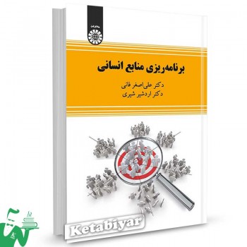 کتاب برنامه ریزی منابع انسانی تالیف دکتر علی اصغر فانی