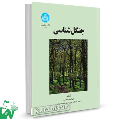 کتاب جنگل شناسی تالیف دکتر احمد مصدق