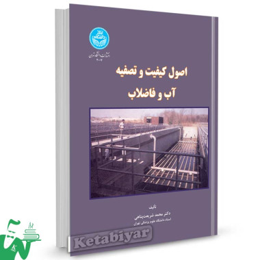کتاب اصول کیفیت و تصفیه آب و فاضلاب تالیف دکتر محمد شریعت پناهی