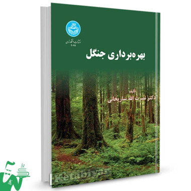 کتاب بهره برداری جنگل تالیف دکتر نصرت الله ساریخانی