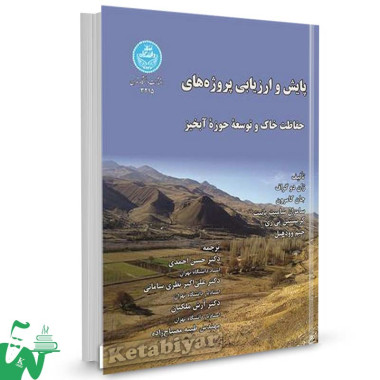 کتاب پایش و ارزیابی پروژه های حفاظت خاک و توسعه حوزه آبخیز تالیف ژان دو گراف ترجمه حسن احمدی