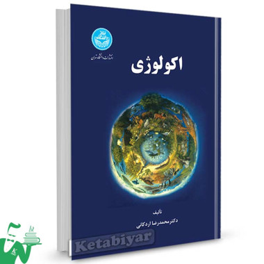 کتاب اکولوژی تالیف دکتر محمدرضا اردکانی