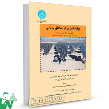 کتاب تولید انرژی در مناطق بیابانی تالیف کیچی کوموتو ترجمه محمد جعفری