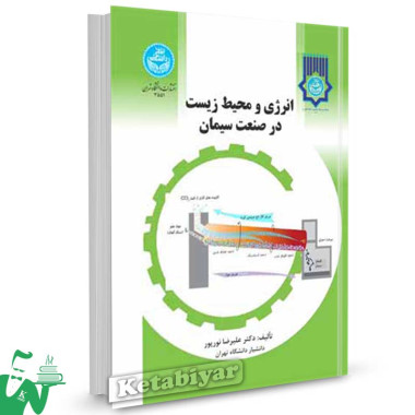 کتاب انرژی و محیط زیست در صنعت سیمان تالیف دکتر علیرضا نورپور