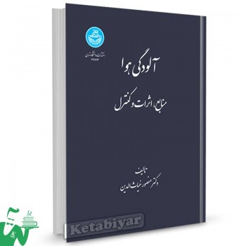 کتاب آلودگی هوا (منابع ، اثرات و کنترل) تالیف دکتر منصور غیاث الدین