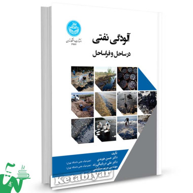 کتاب آلودگی نفتی در ساحل و فراساحل تالیف دکتر حسن هویدی