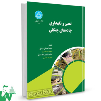کتاب تعمیر و نگهداری جاده های جنگلی تالیف دکتر احسان عبدی