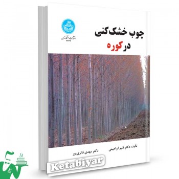 کتاب چوب خشک کنی در کوره تالیف دکتر قنبر ابراهیمی
