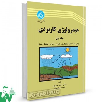 کتاب هیدرولوژی کاربردی (جلد اول) تالیف دکتر محمد مهدوی