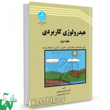 کتاب هیدرولوژی کاربردی (جلد دوم) تالیف دکتر محمد مهدوی