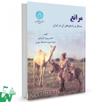 کتاب مراتع (مسائل و راه حل های آن در ایران) تالیف دکتر پرویز کردوانی