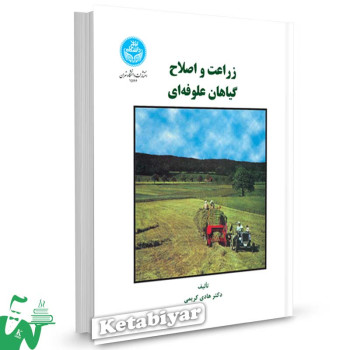 کتاب زراعت و اصلاح گیاهان علوفه ای تالیف دکتر هادی کریمی