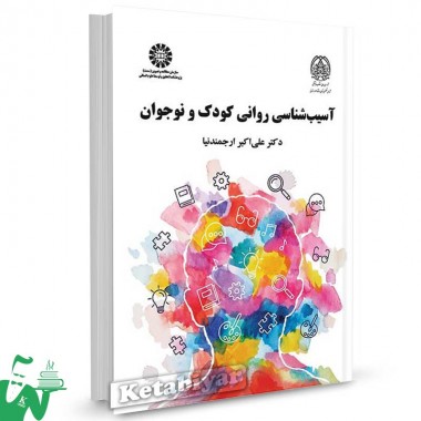 کتاب آسیب شناسی روانی کودک و نوجوان تالیف دکتر علی اکبر ارجمندنیا