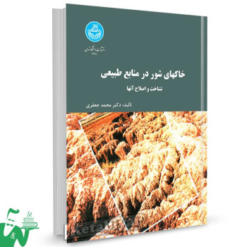 کتاب خاک های شور در منابع طبیعی شناخت و اصلاح آنها تالیف دکتر محمد جعفری