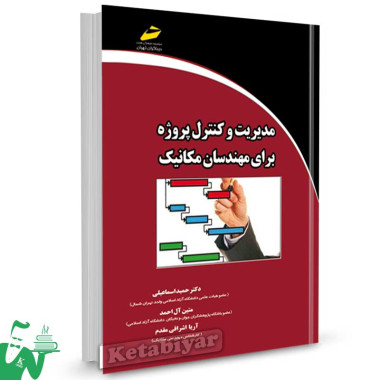 کتاب مدیریت و کنترل پروژه برای مهندسان مکانیک تالیف حمید اسماعیلی