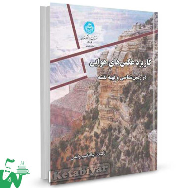 کتاب کاربرد عکس های هوایی در زمین شناسی و تهیه نقشه تالیف ابوالقاسم وامقی