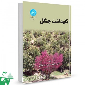 کتاب نگهداشت جنگل تالیف دکتر محمدحسین جزیره ای