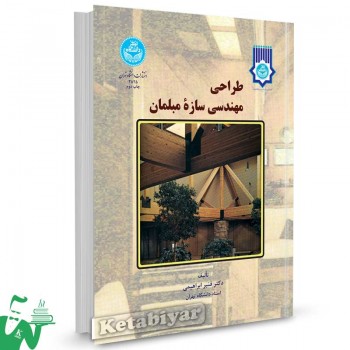 کتاب طراحی مهندسی سازه مبلمان تالیف دکتر قنبر ابراهیمی