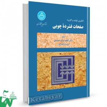 کتاب فناوری تولید و کاربرد صفحات فشرده چوبی تالیف دکتر کاظم دوست حسینی