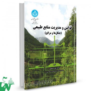 کتاب قوانین و مدیریت منابع طبیعی (جنگل ها و مراتع) تالیف دکتر تقی شامخی