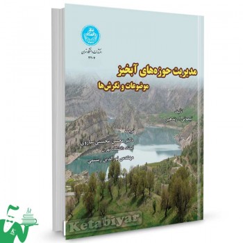 کتاب مدیریت حوزه های آبخیز تالیف تیموتی آ. رندهیر ترجمه محسن محسنی ساروی