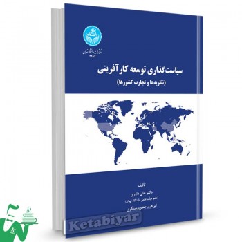 کتاب سیاست گذاری توسعه کارآفرینی (نظریه ها و تجارب کشورها) تالیف دکتر علی داوری