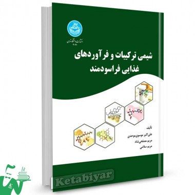 کتاب شیمی ترکیبات و فرآورده های غذایی فراسودمند تالیف علی اکبر موسوی موحدی