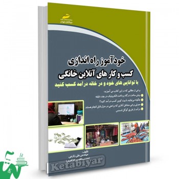 کتاب خودآموز راه اندازی کسب و کارهای آنلاین تالیف علی زارعی
