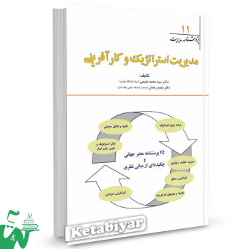 کتاب مدیریت استراتژیک و کارآفرینی تالیف سید محمد مقیمی