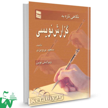 کتاب نگاهی تازه به گزارش نویسی تالیف سعید پرویزی