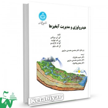 کتاب هیدرولوژی و مدیریت آبخیزها تالیف کی. ان. بروکس ترجمه حبیب نظرنژاد