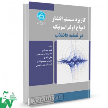 کتاب کاربرد سیستم انتشار امواج اولتراسونیک در تصفیه فاضلاب تالیف ناصر مهردادی