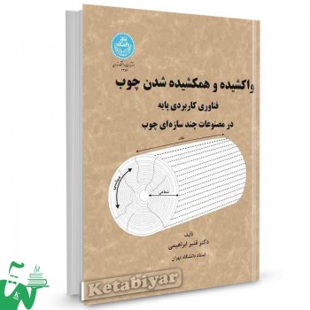کتاب واکشیده و همکشیده شدن چوب تالیف دکتر قنبر ابراهیمی