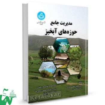 کتاب مدیریت جامع حوزه های آبخیز تالیف دکتر محسن محسنی ساروی
